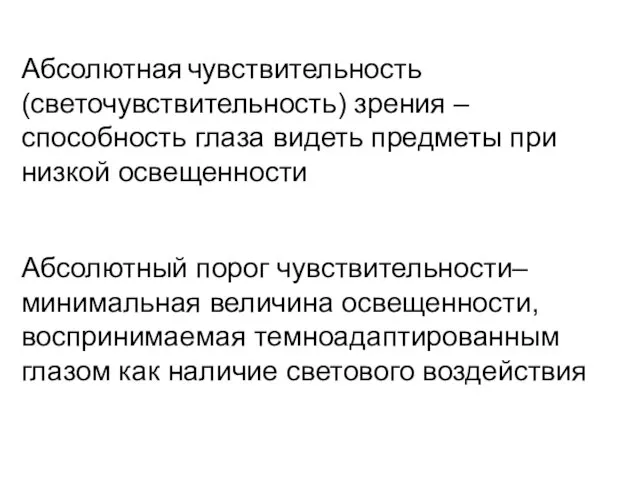 Абсолютная чувствительность (светочувствительность) зрения – способность глаза видеть предметы при низкой освещенности