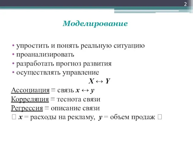 Моделирование упростить и понять реальную ситуацию проанализировать разработать прогноз развития осуществлять управление