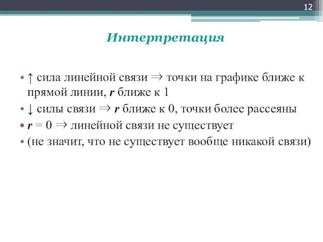 Интерпретация ↑ сила линейной связи ⇒ точки на графике ближе к прямой