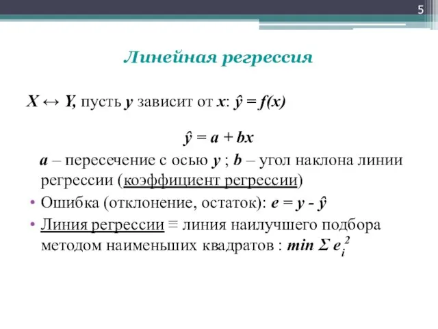 Линейная регрессия X ↔ Y, пусть y зависит от x: ŷ =