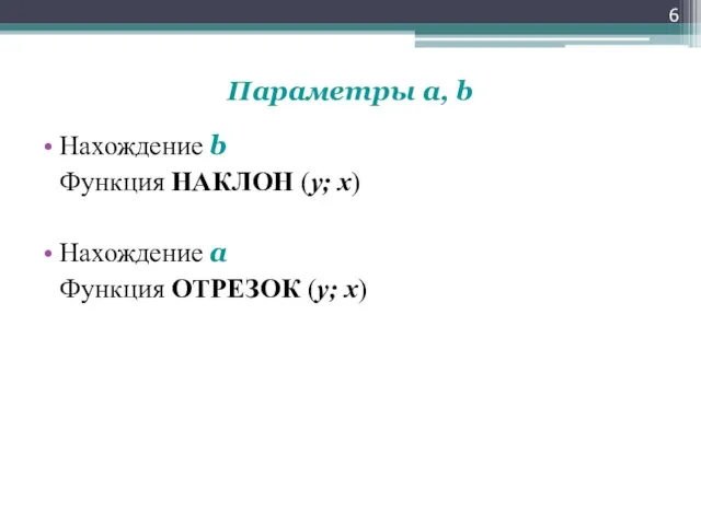 Параметры a, b Нахождение b Функция НАКЛОН (y; x) Нахождение a Функция ОТРЕЗОК (y; x)