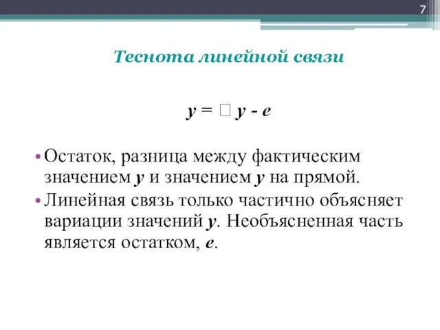 Теснота линейной связи y =  y - е Остаток, разница между