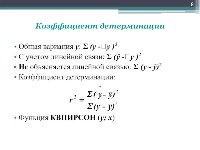 Коэффициент детерминации Общая вариация у: Σ (у -y )2 C учетом линейной