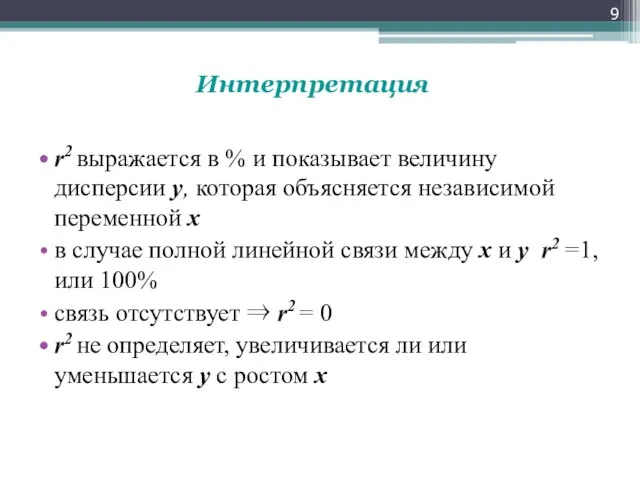 Интерпретация r2 выражается в % и показывает величину дисперсии у, которая объясняется