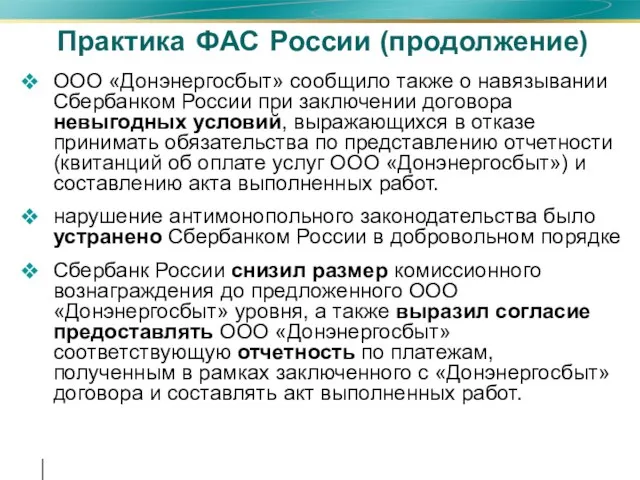 Практика ФАС России (продолжение) ООО «Донэнергосбыт» сообщило также о навязывании Сбербанком России