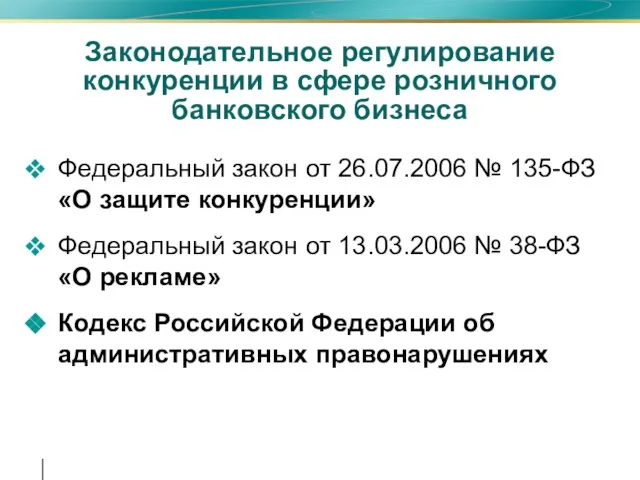 Законодательное регулирование конкуренции в сфере розничного банковского бизнеса Федеральный закон от 26.07.2006