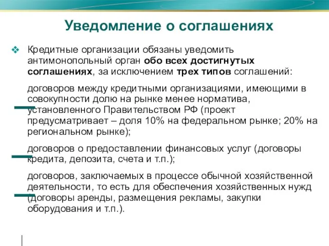 Уведомление о соглашениях Кредитные организации обязаны уведомить антимонопольный орган обо всех достигнутых