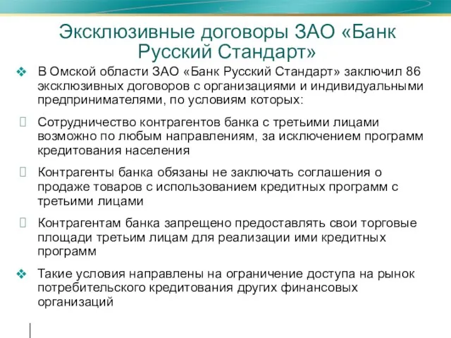 Эксклюзивные договоры ЗАО «Банк Русский Стандарт» В Омской области ЗАО «Банк Русский