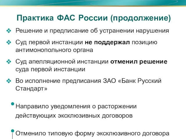 Практика ФАС России (продолжение) Решение и предписание об устранении нарушения Суд первой