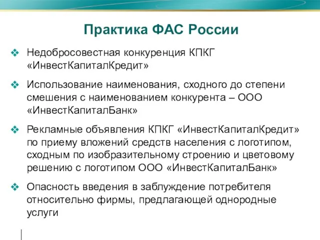 Практика ФАС России Недобросовестная конкуренция КПКГ «ИнвестКапиталКредит» Использование наименования, сходного до степени