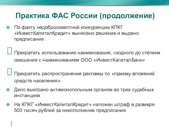 Практика ФАС России (продолжение) По факту недобросовестной конкуренции КПКГ «ИнвестКапиталКредит» вынесено решение