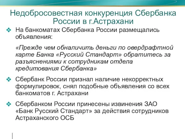 Недобросовестная конкуренция Сбербанка России в г.Астрахани На банкоматах Сбербанка России размещались объявления: