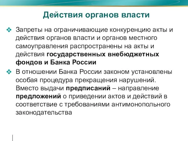 Действия органов власти Запреты на ограничивающие конкуренцию акты и действия органов власти