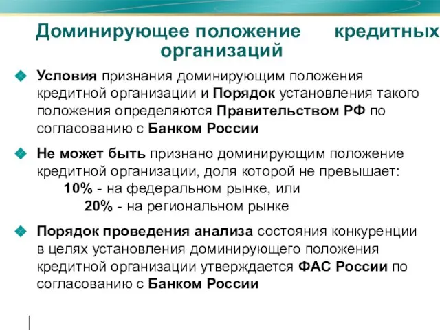 Доминирующее положение кредитных организаций Условия признания доминирующим положения кредитной организации и Порядок