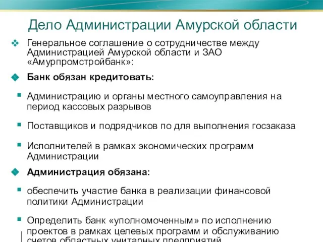 Дело Администрации Амурской области Генеральное соглашение о сотрудничестве между Администрацией Амурской области