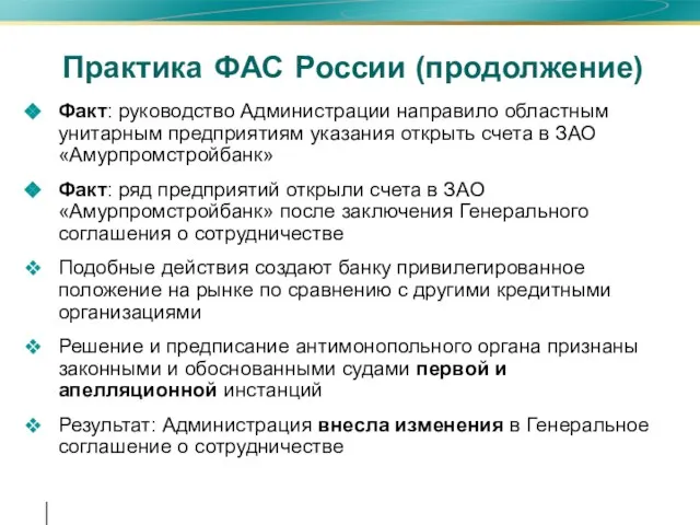 Практика ФАС России (продолжение) Факт: руководство Администрации направило областным унитарным предприятиям указания