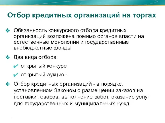 Отбор кредитных организаций на торгах Обязанность конкурсного отбора кредитных организаций возложена помимо