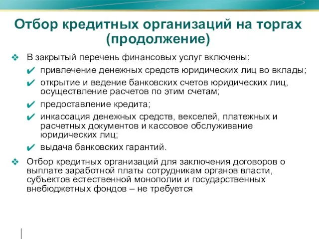 Отбор кредитных организаций на торгах (продолжение) В закрытый перечень финансовых услуг включены: