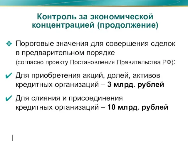 Контроль за экономической концентрацией (продолжение) Пороговые значения для совершения сделок в предварительном