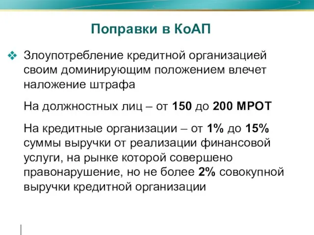 Поправки в КоАП Злоупотребление кредитной организацией своим доминирующим положением влечет наложение штрафа