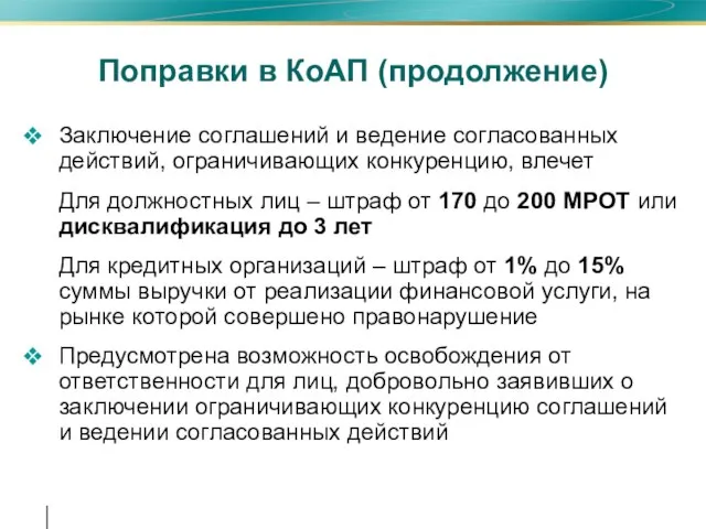 Поправки в КоАП (продолжение) Заключение соглашений и ведение согласованных действий, ограничивающих конкуренцию,