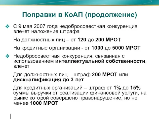 Поправки в КоАП (продолжение) С 9 мая 2007 года недобросовестная конкуренция влечет