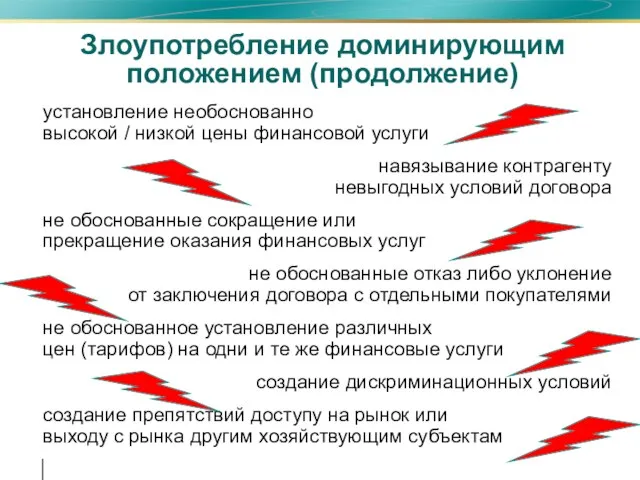 Злоупотребление доминирующим положением (продолжение) установление необоснованно высокой / низкой цены финансовой услуги