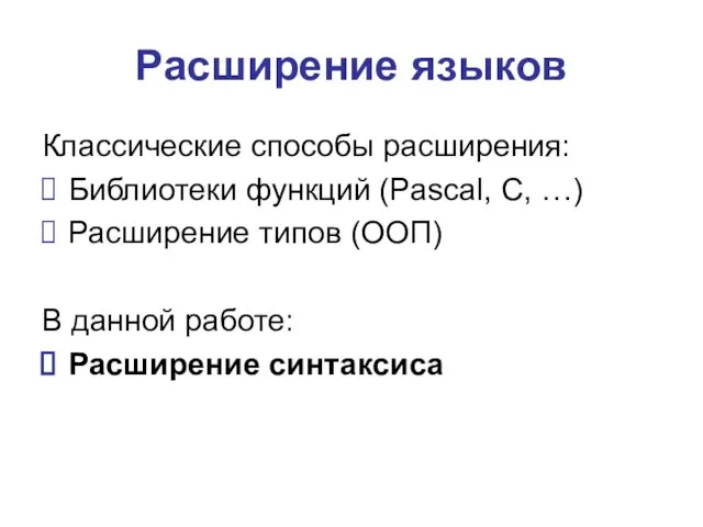 Расширение языков Классические способы расширения: Библиотеки функций (Pascal, С, …) Расширение типов