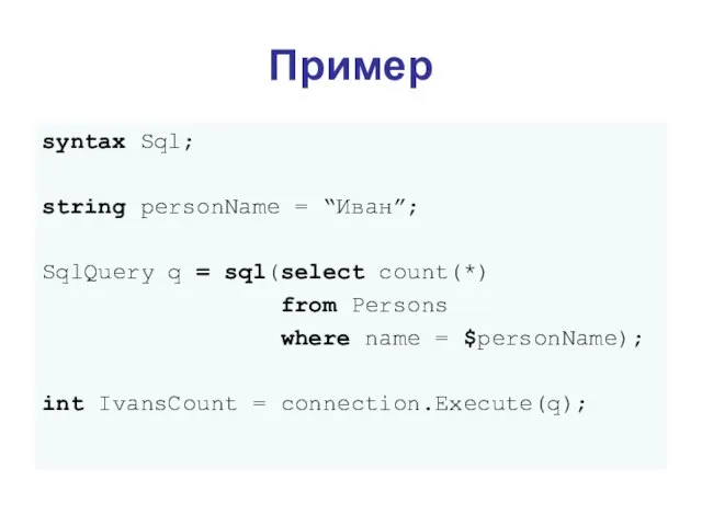 syntax Sql; string personName = “Иван”; SqlQuery q = sql(select count(*) from