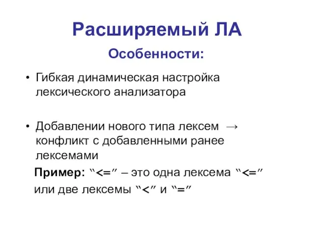 Гибкая динамическая настройка лексического анализатора Добавлении нового типа лексем → конфликт с