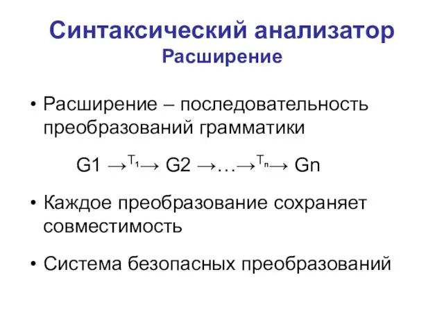 Синтаксический анализатор Расширение Расширение – последовательность преобразований грамматики G1 →T1→ G2 →…→Tn→
