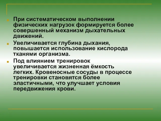 При систематическом выполнении физических нагрузок формируется более совершенный механизм дыхательных движений. Увеличивается