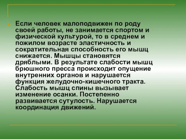 Если человек малоподвижен по роду своей работы, не занимается спортом и физической