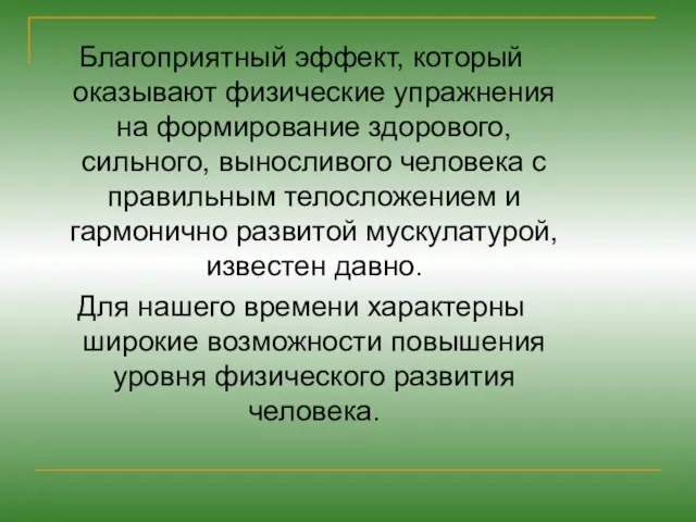 Благоприятный эффект, который оказывают физические упражнения на формирование здорового, сильного, выносливого человека