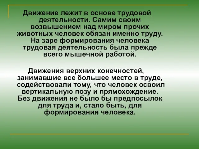 Движение лежит в основе трудовой деятельности. Самим своим возвышением над миром прочих