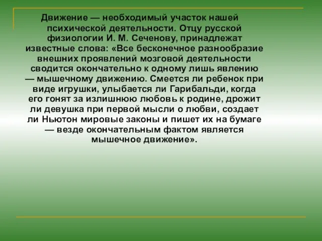 Движение — необходимый участок нашей психической деятельности. Отцу русской физиологии И. М.