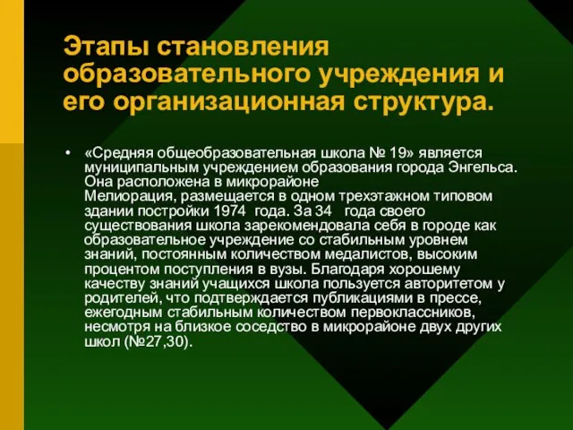 Этапы становления образовательного учреждения и его организационная структура. «Средняя общеобразовательная школа №