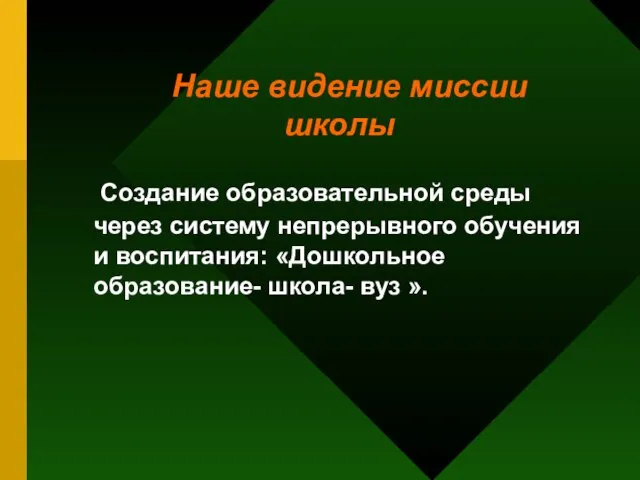 Наше видение миссии школы Создание образовательной среды через систему непрерывного обучения и