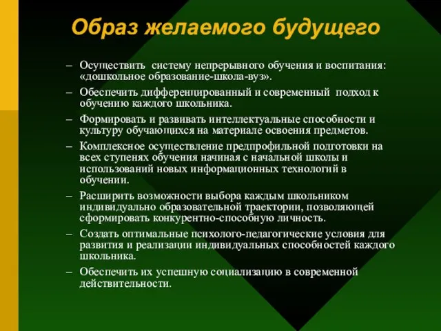 Образ желаемого будущего Осуществить систему непрерывного обучения и воспитания: «дошкольное образование-школа-вуз». Обеспечить