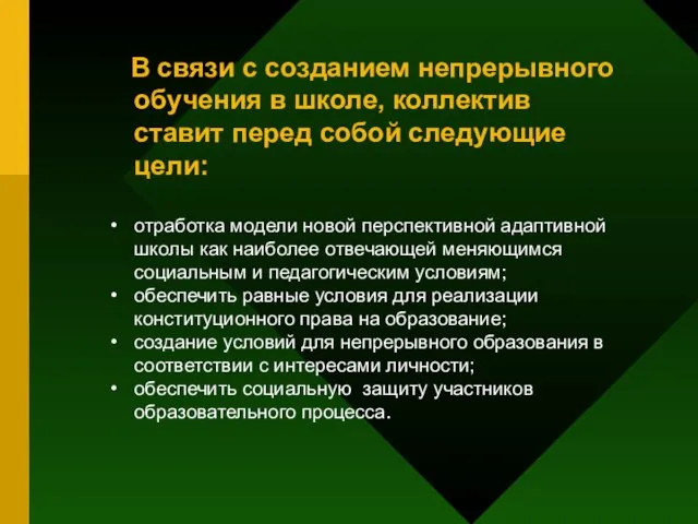 В связи с созданием непрерывного обучения в школе, коллектив ставит перед собой