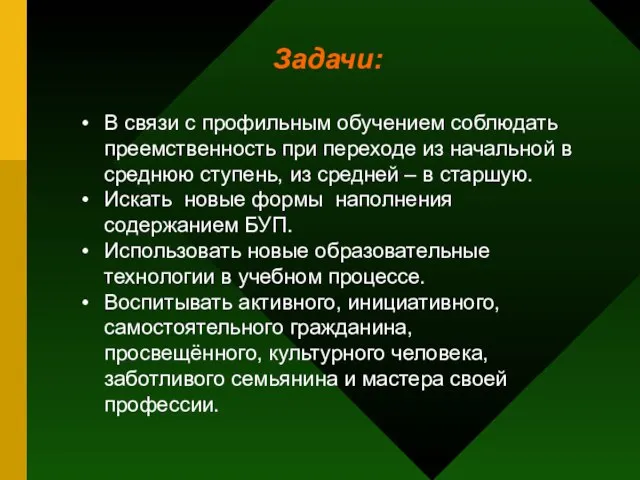 Задачи: В связи с профильным обучением соблюдать преемственность при переходе из начальной