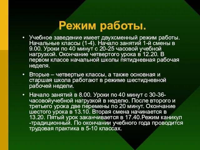 Режим работы. Учебное заведение имеет двухсменный режим работы. Начальные классы (1-4). Начало