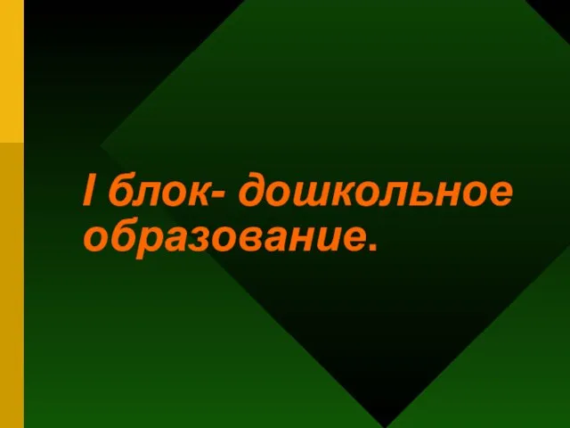 I блок- дошкольное образование.