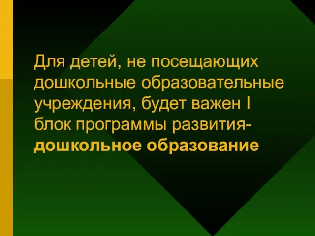 Для детей, не посещающих дошкольные образовательные учреждения, будет важен I блок программы развития- дошкольное образование