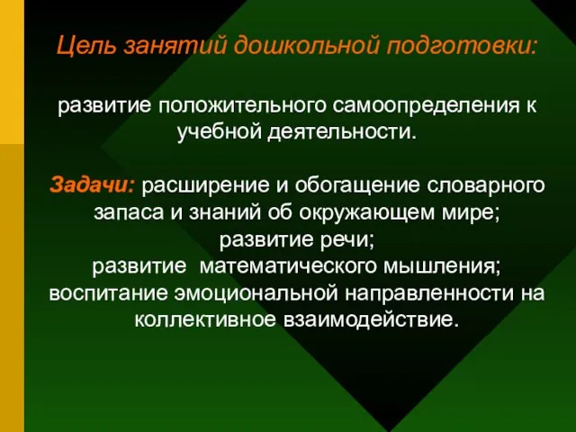 Цель занятий дошкольной подготовки: развитие положительного самоопределения к учебной деятельности. Задачи: расширение