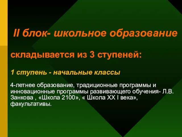 II блок- школьное образование складывается из 3 ступеней: 1 ступень - начальные