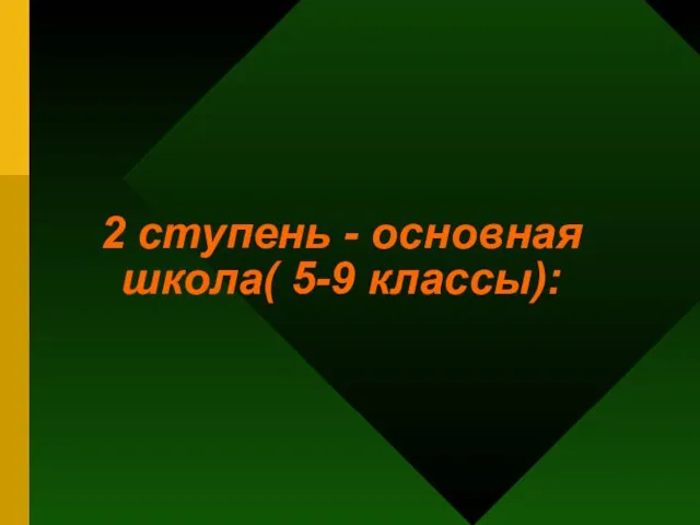 2 ступень - основная школа( 5-9 классы):