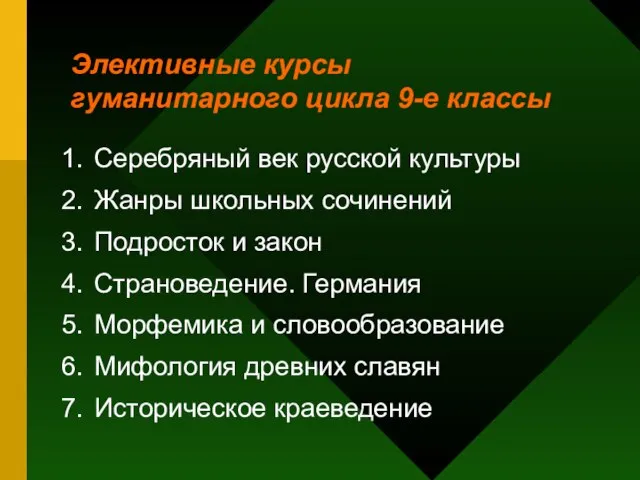 Элективные курсы гуманитарного цикла 9-е классы Серебряный век русской культуры Жанры школьных