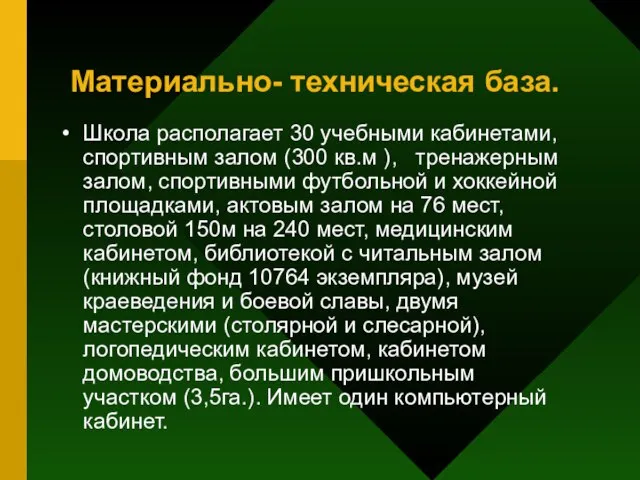 Материально- техническая база. Школа располагает 30 учебными кабинетами, спортивным залом (300 кв.м