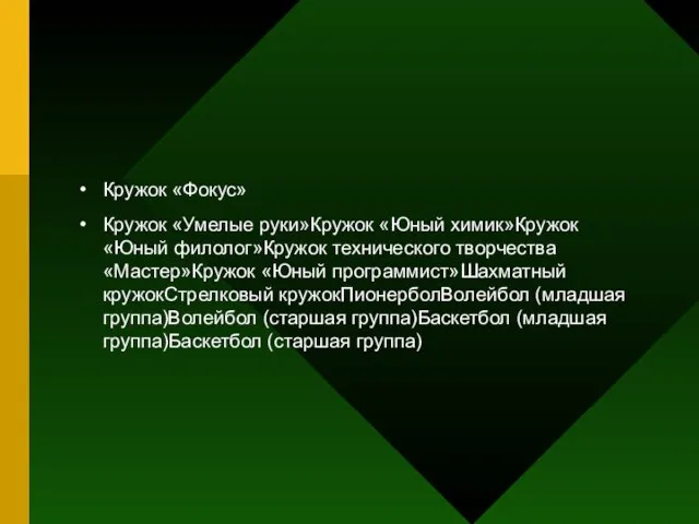 Кружок «Фокус» Кружок «Умелые руки»Кружок «Юный химик»Кружок «Юный филолог»Кружок технического творчества «Мастер»Кружок